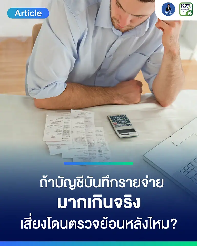 ถ้าบัญชีใส่รายจ่ายมากเกินจริง-เสี่ยงโดนตรวจย้อนหลังไหม