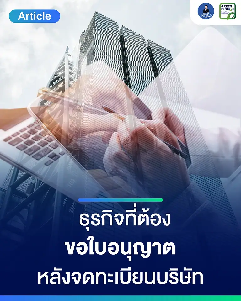 ธุรกิจที่ต้องขอใบอนุญาตพิเศษเพิ่มเติม-หลังจดทะเบียนบริษัท