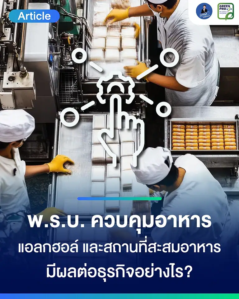 พ.ร.บ.ควบคุมอาหาร แอลกอฮอล์ และ สถานที่สะสมอาหาร มีผลต่อธุรกิจอย่างไร?