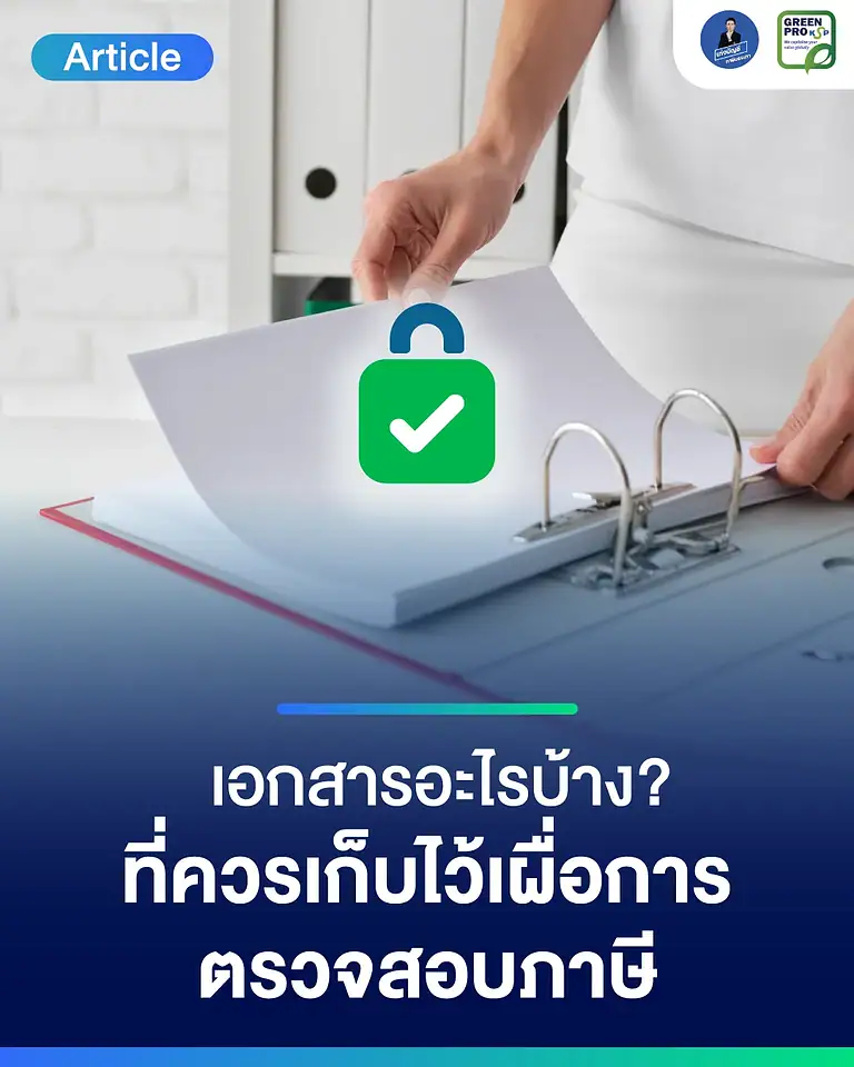 เอกสารอะไรบ้าง-ที่ควรเก็บไว้เผื่อการตรวจสอบภาษี