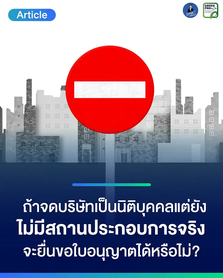 ถ้าจดบริษัทเป็นนิติบุคคล-แต่ยังไม่มีสถานประกอบการจริง-จะยื่นขอ-License-ได้หรือไม่