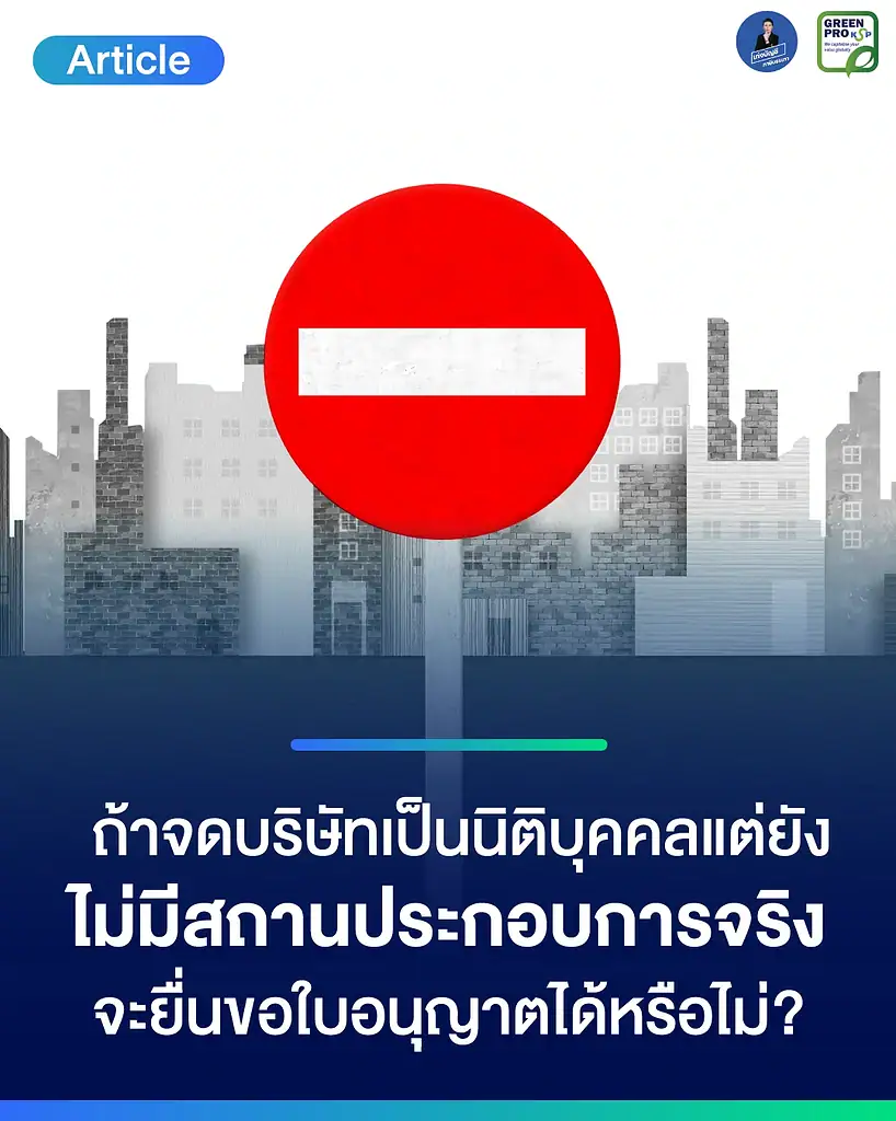 ถ้าจดบริษัทเป็นนิติบุคคล-แต่ยังไม่มีสถานประกอบการจริง-จะยื่นขอ-License-ได้หรือไม่