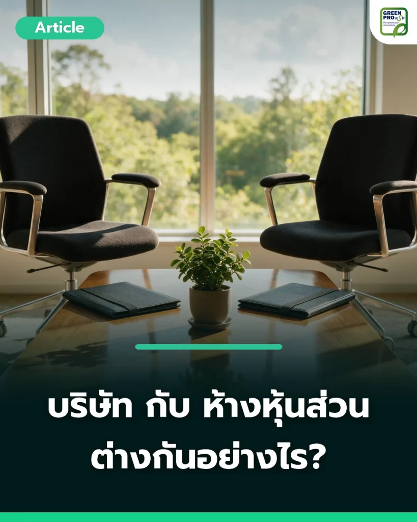 ห้างหุ้นส่วน กับบริษัท ต่างกันอย่างไร
