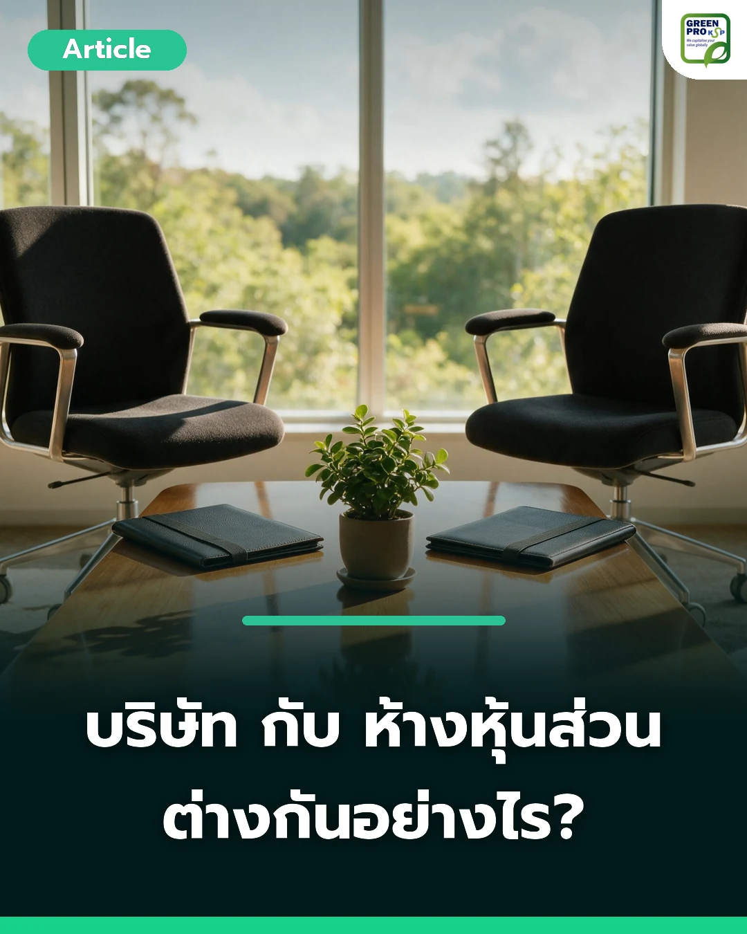 ห้างหุ้นส่วน กับบริษัท ต่างกันอย่างไร