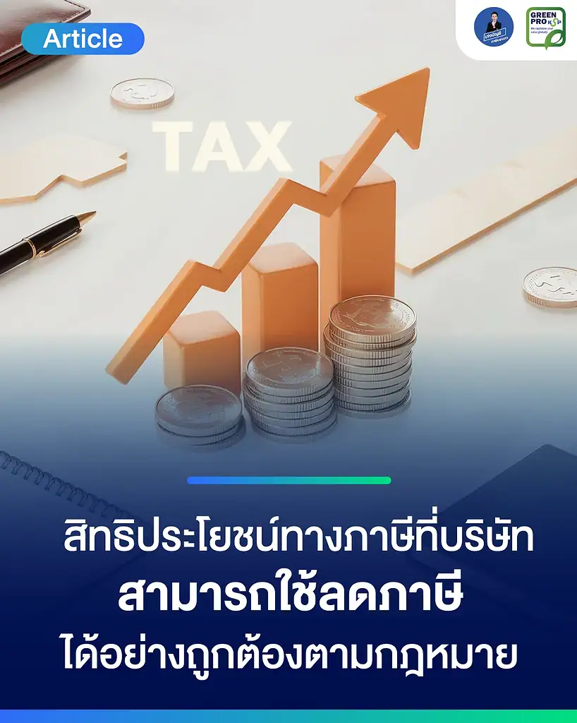 สิทธิประโยชน์ทางภาษีที่บริษัท-สามารถใช้ลดภาษีได้อย่างถูกกฎหมาย