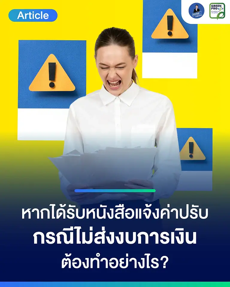 หากได้รับหนังสือแจ้งค่าปรับ-กรณีไม่ส่งงบการเงิน-ต้องทำอย่างไร