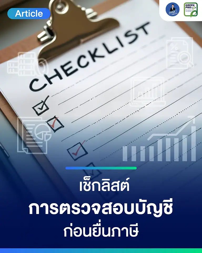 เช็กลิสต์ตรวจสอบบัญชีก่อนยื่นภาษี