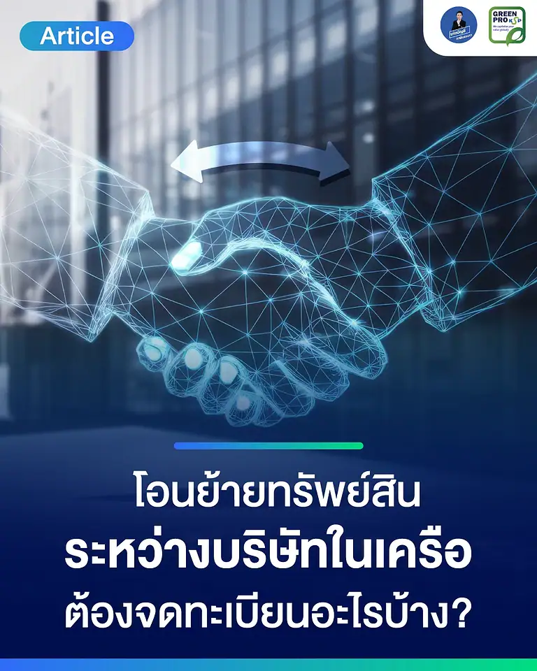 โอนย้ายทรัพย์สินระหว่างบริษัทในเครือต้องจดทะเบียนอะไรบ้าง