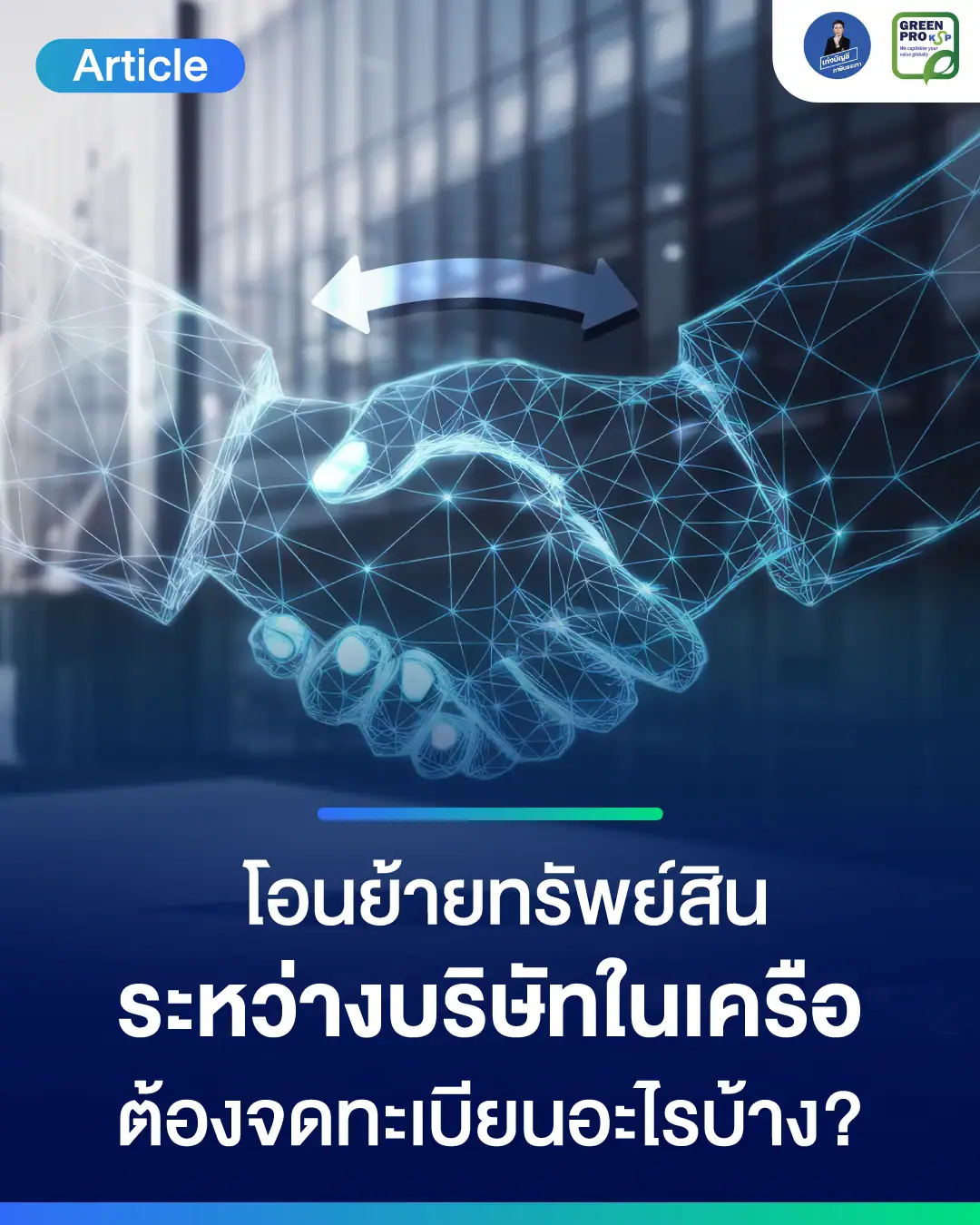 โอนย้ายทรัพย์สินระหว่างบริษัทในเครือต้องจดทะเบียนอะไรบ้าง