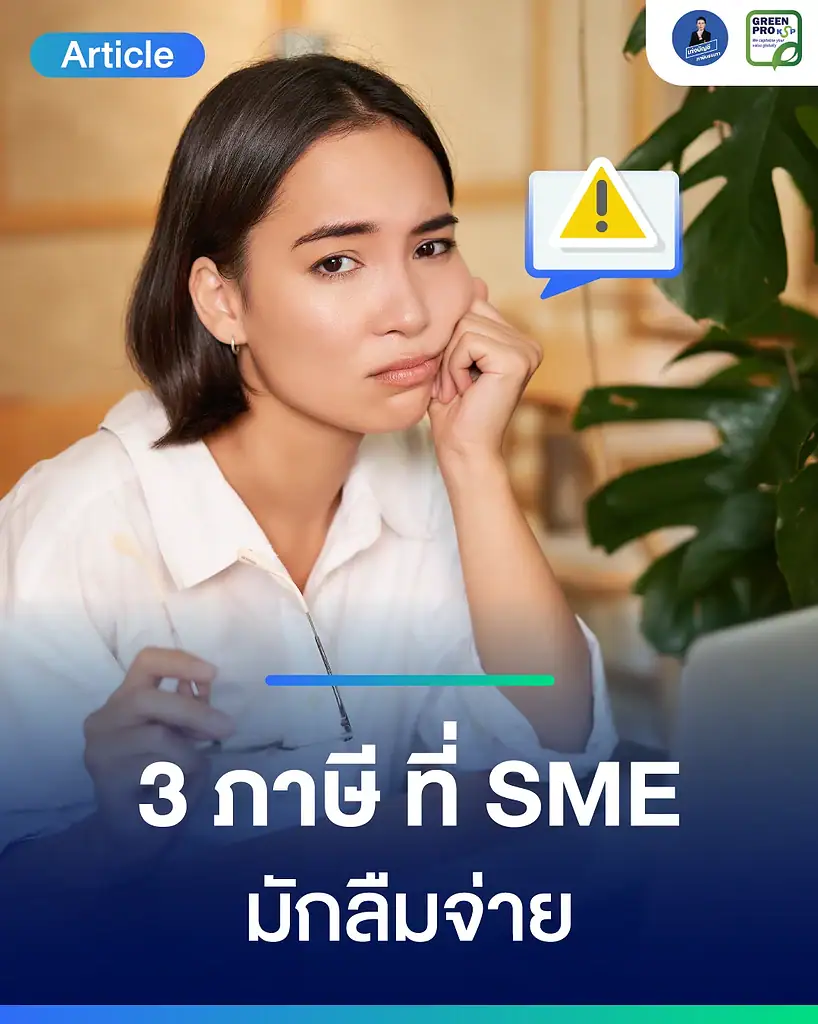 3 ภาษีที่ SME มักลืมจ่าย