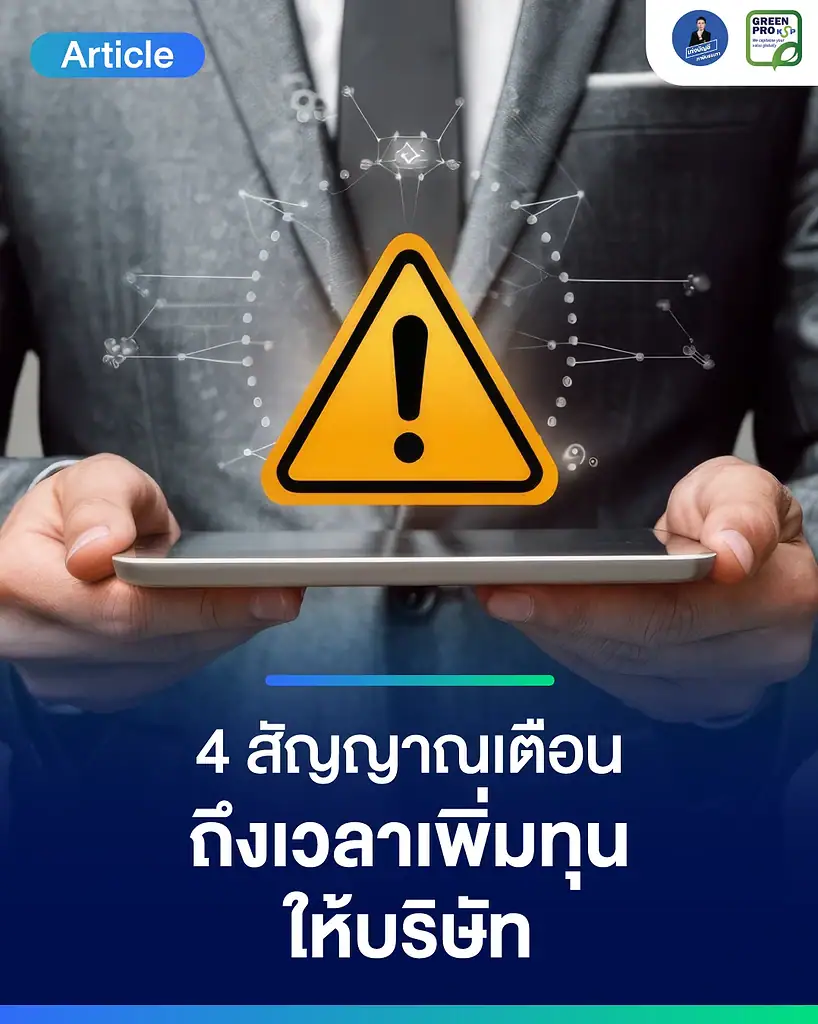 4 สัญญาณเตือน ถึงเวลาเพิ่มทุนให้บริษัท