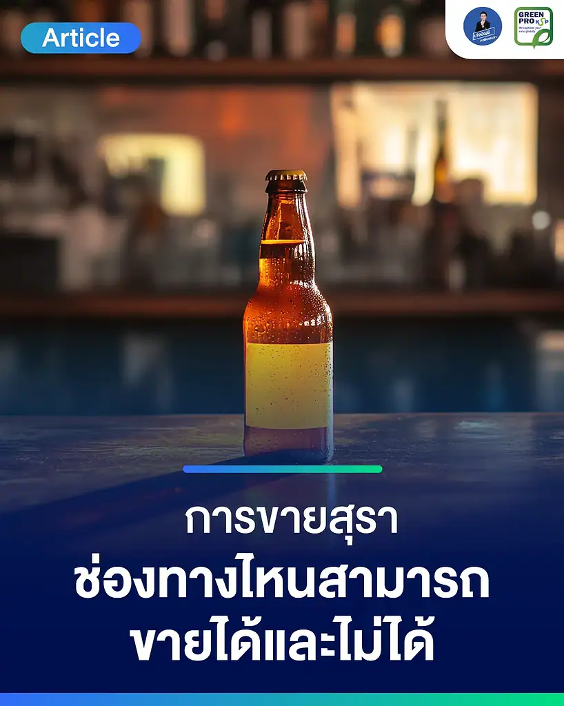 การขายสุรา-ช่องทางไหน-สามารถขายได้และไม่ได้