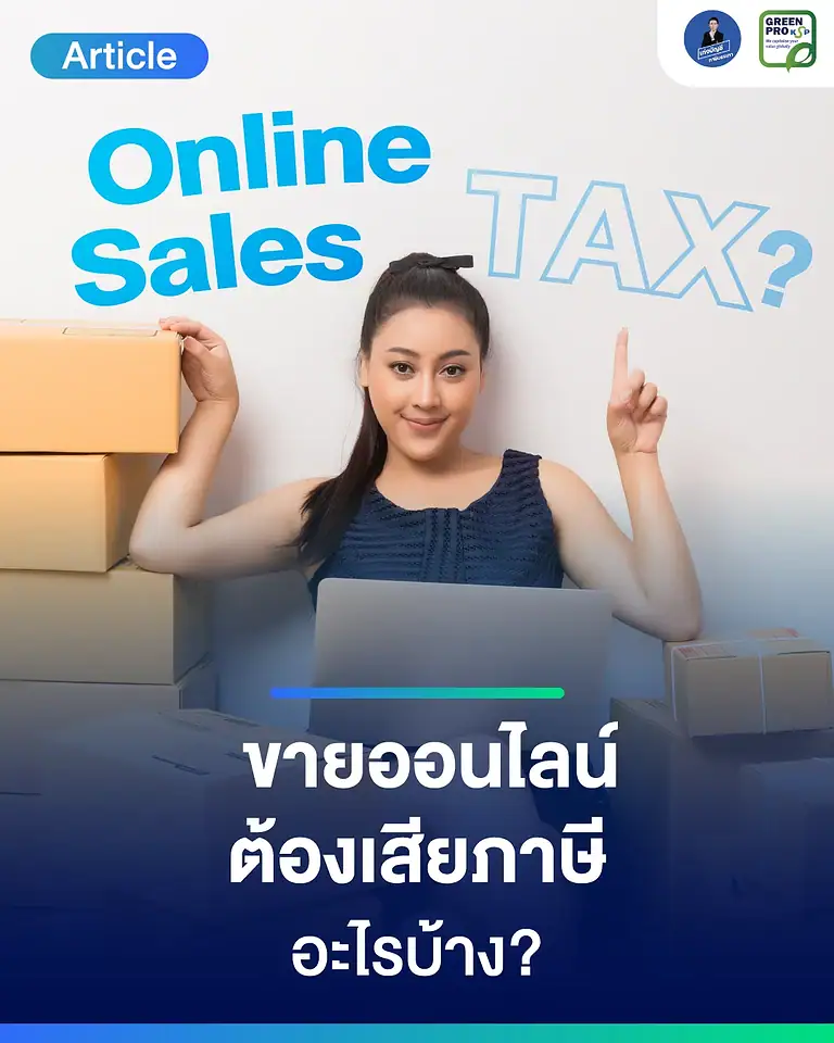 ขายออนไลน์ต้องเสียภาษีอะไรบ้าง