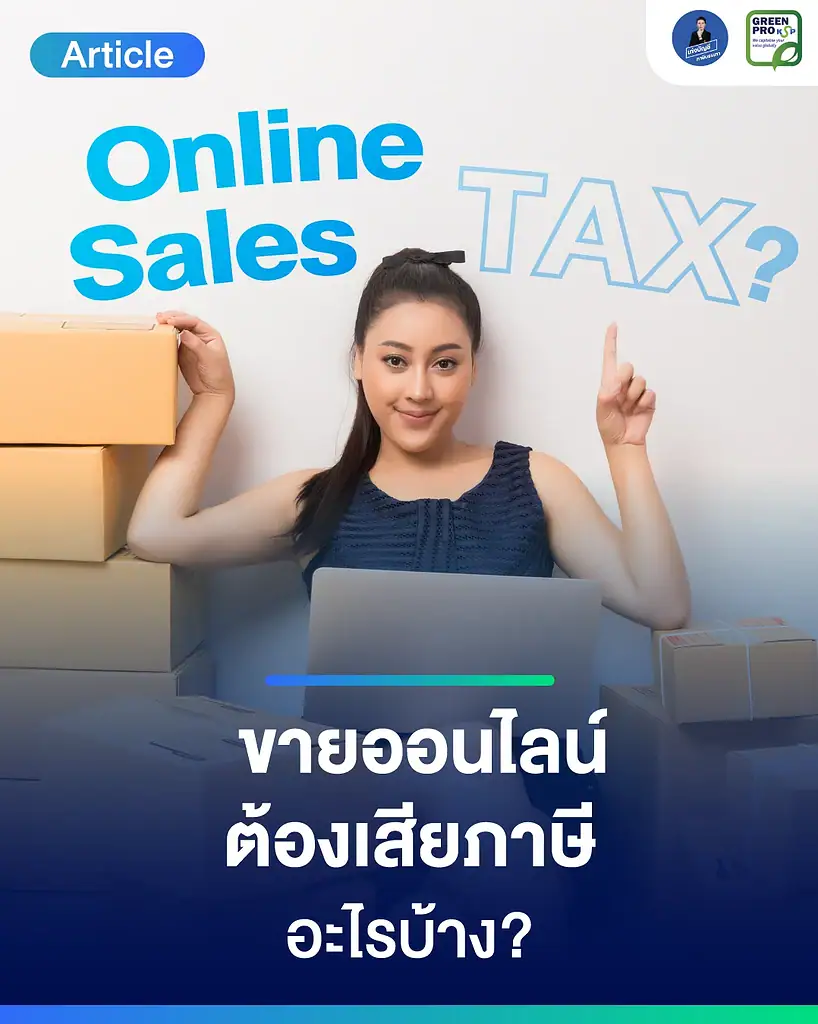 ขายออนไลน์ต้องเสียภาษีอะไรบ้าง
