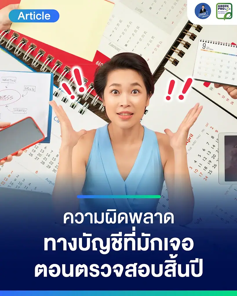 ความผิดพลาดทางบัญชีที่มักเจอตอนตรวจสอบสิ้นปี