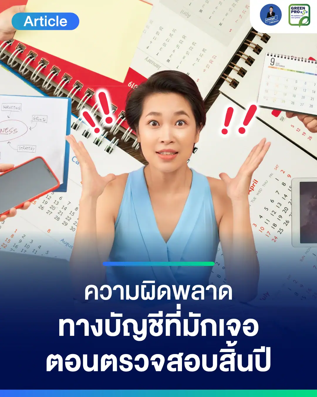 ความผิดพลาดทางบัญชีที่มักเจอตอนตรวจสอบสิ้นปี