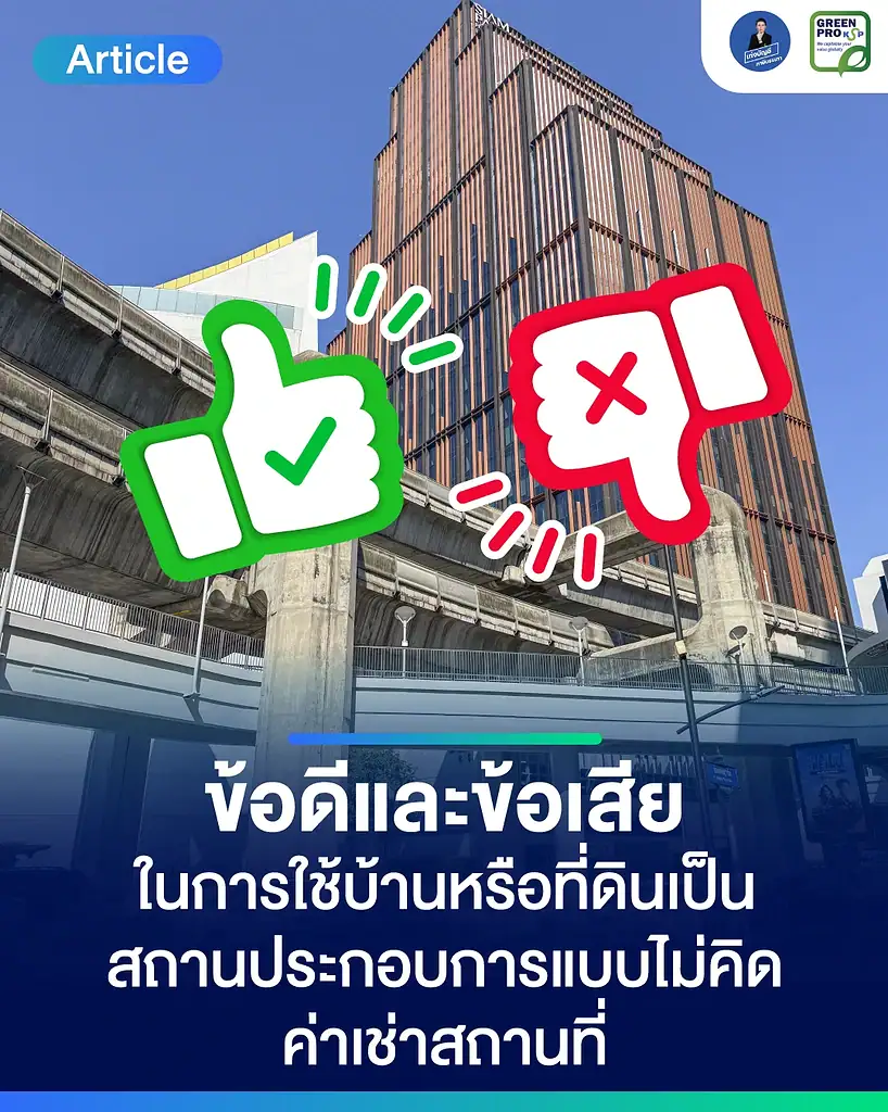 ถ้าใช้บ้านหรือที่ดินเป็นสถานประกอบการโดยไม่คิดค่าเช่าจะมีผลอะไรไหม