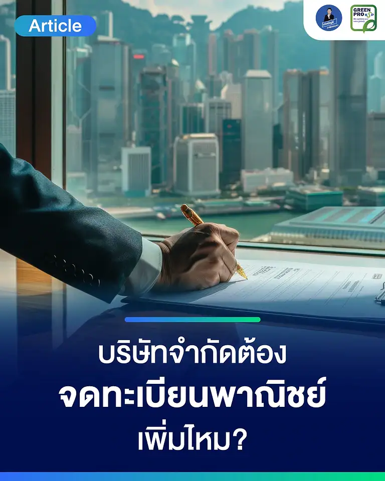 บริษัทจำกัดต้องจดทะเบียนพาณิชย์เพิ่มไหม