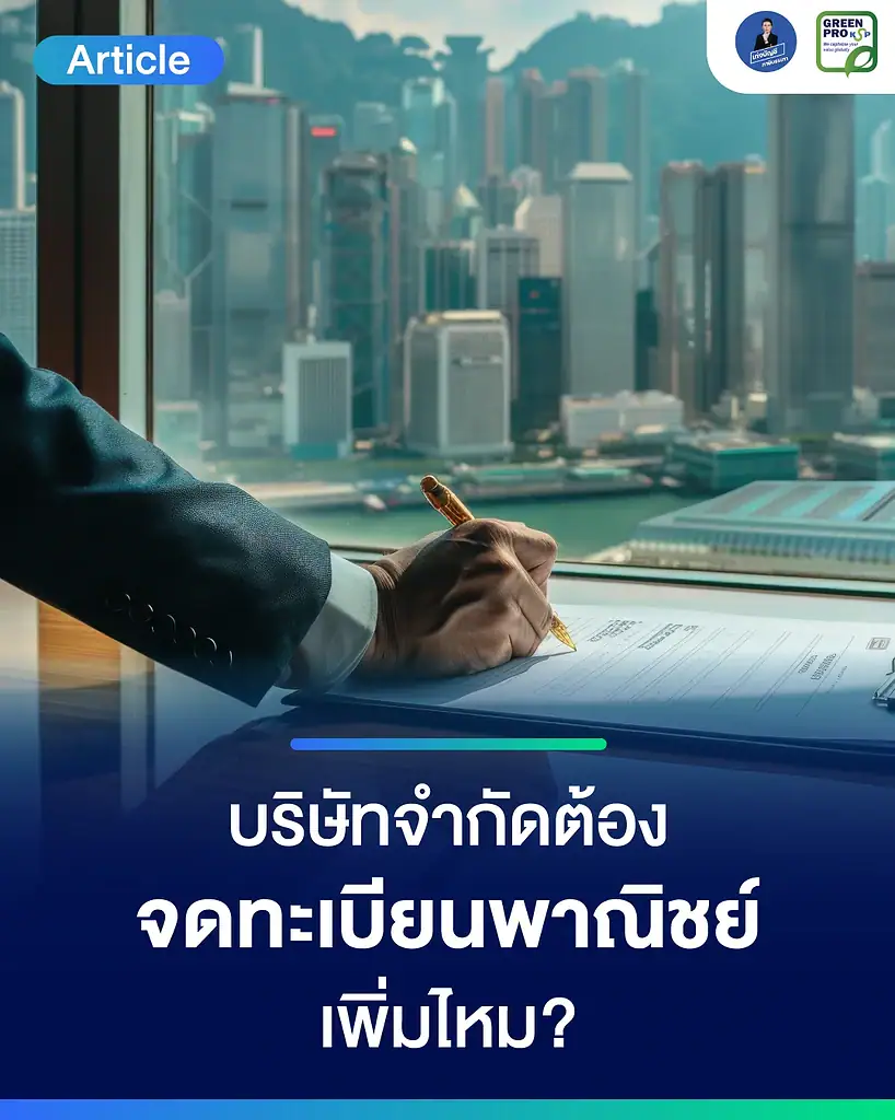 บริษัทจำกัดต้องจดทะเบียนพาณิชย์เพิ่มไหม