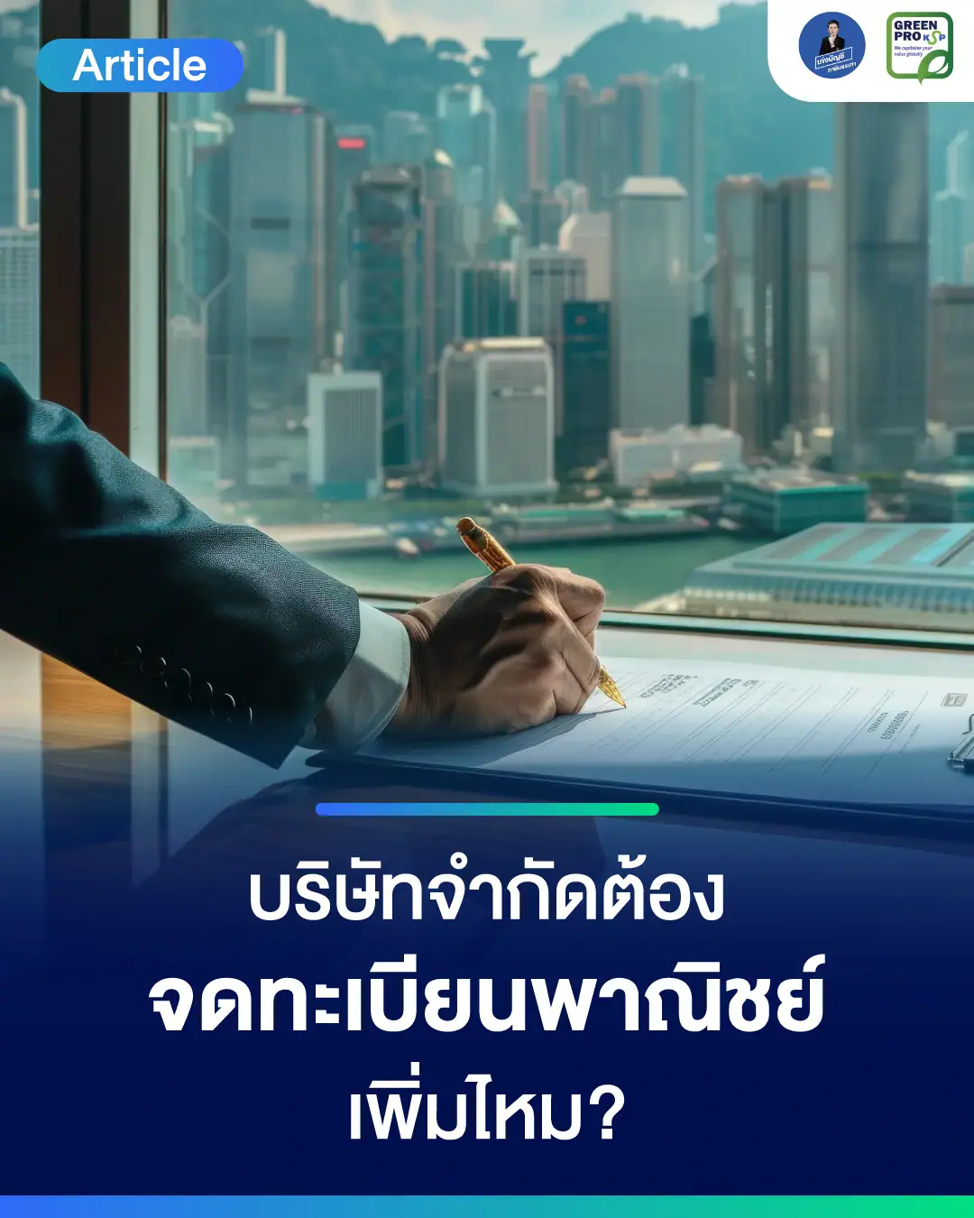 บริษัทจำกัดต้องจดทะเบียนพาณิชย์เพิ่มไหม