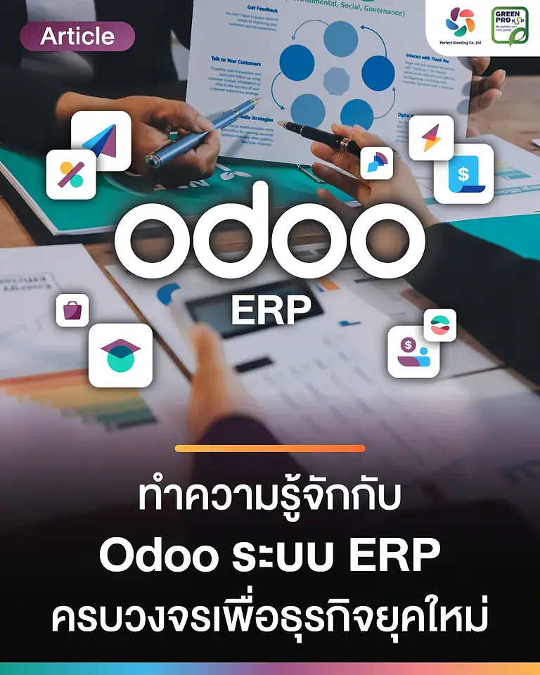 มาทำความรู้จักกับซอฟต์แวร์ Odoo