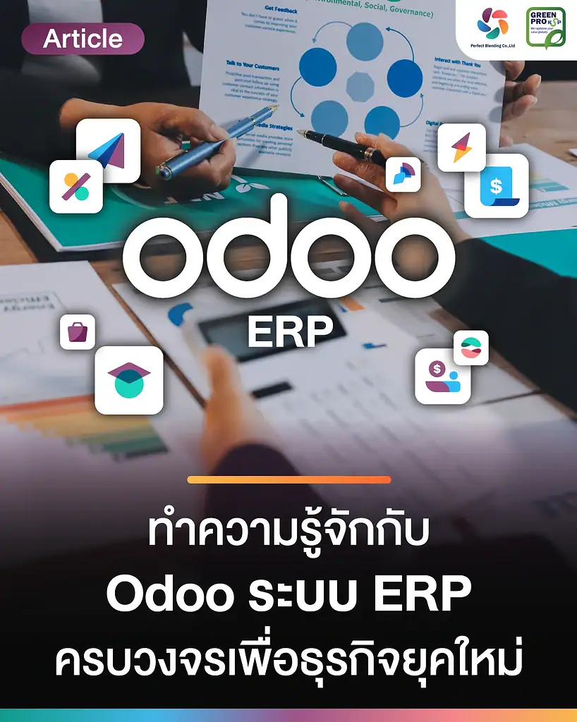 มาทำความรู้จักกับซอฟต์แวร์ Odoo