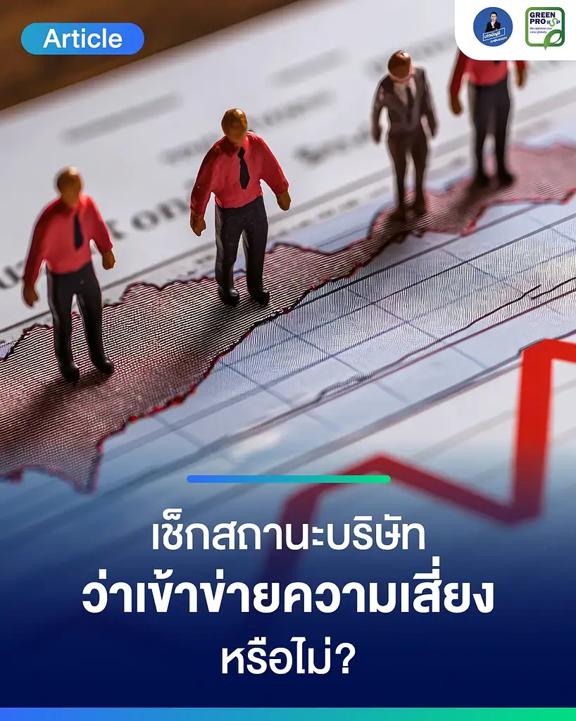 เช็กสถานะบริษัทว่าเข้าข่ายความเสี่ยงหรือไม่