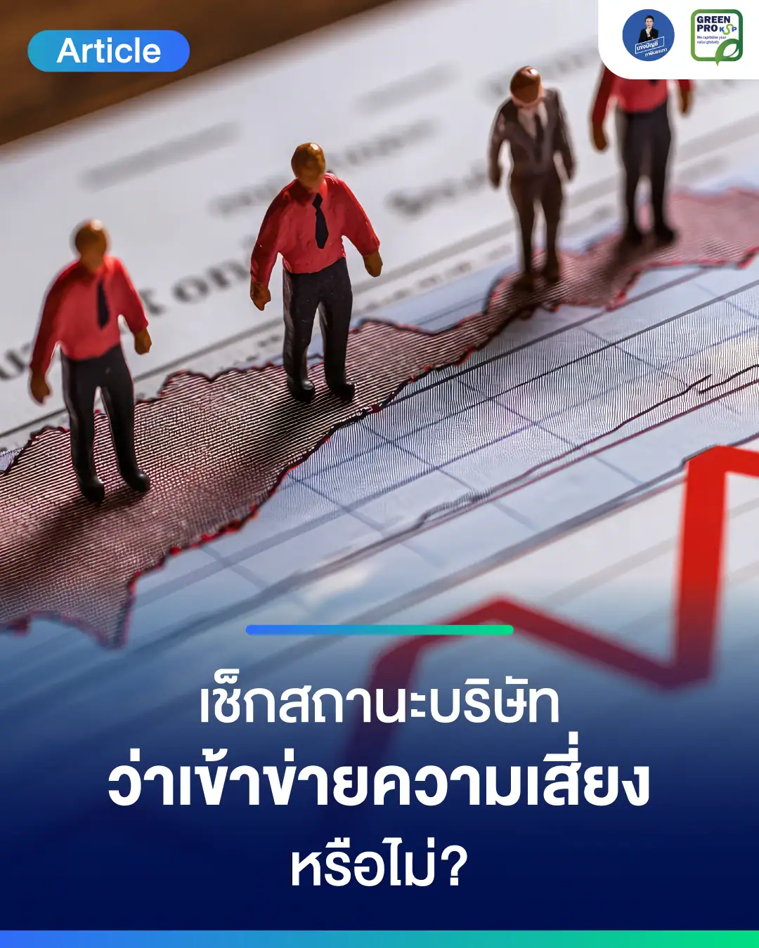 เช็กสถานะบริษัทว่าเข้าข่ายความเสี่ยงหรือไม่