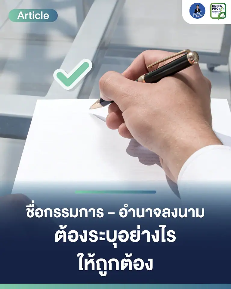 ชื่อกรรมการ–อำนาจลงนาม-ต้องระบุอย่างไรให้ถูกต้อง