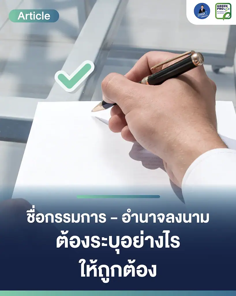 ชื่อกรรมการ–อำนาจลงนาม-ต้องระบุอย่างไรให้ถูกต้อง