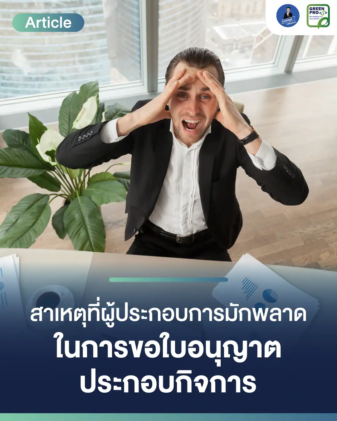 สาเหตุที่ผู้ประกอบการมักพลาด