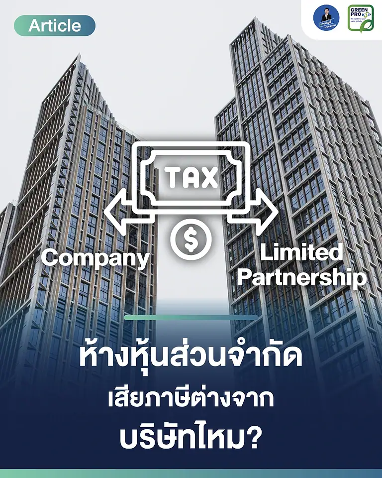 ห้างหุ้นส่วนจำกัด-เสียภาษีต่างจากบริษัทไหม