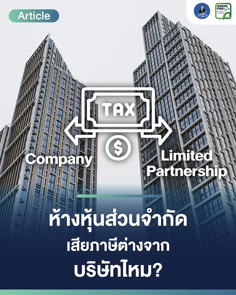 ห้างหุ้นส่วนจำกัด-เสียภาษีต่างจากบริษัทไหม