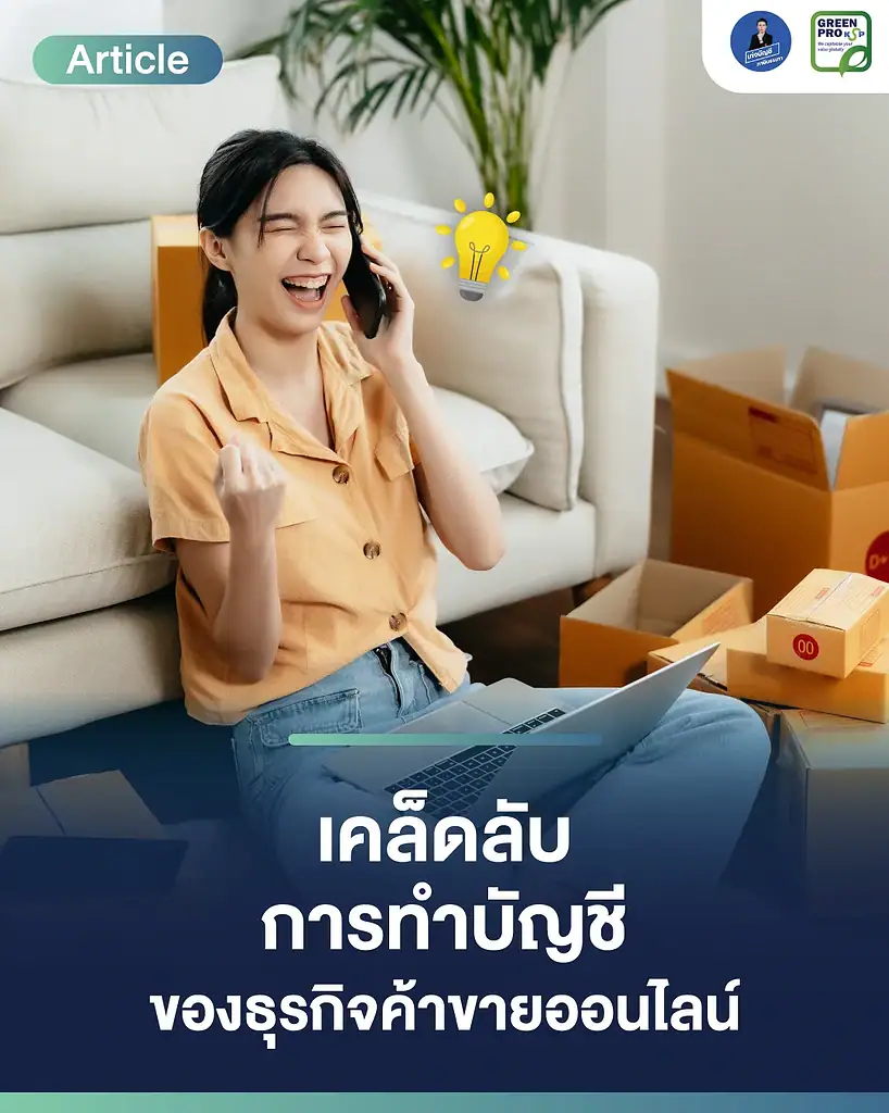 เคล็ดลับการทำบัญชีของธุรกิจค้าขายออนไลน์