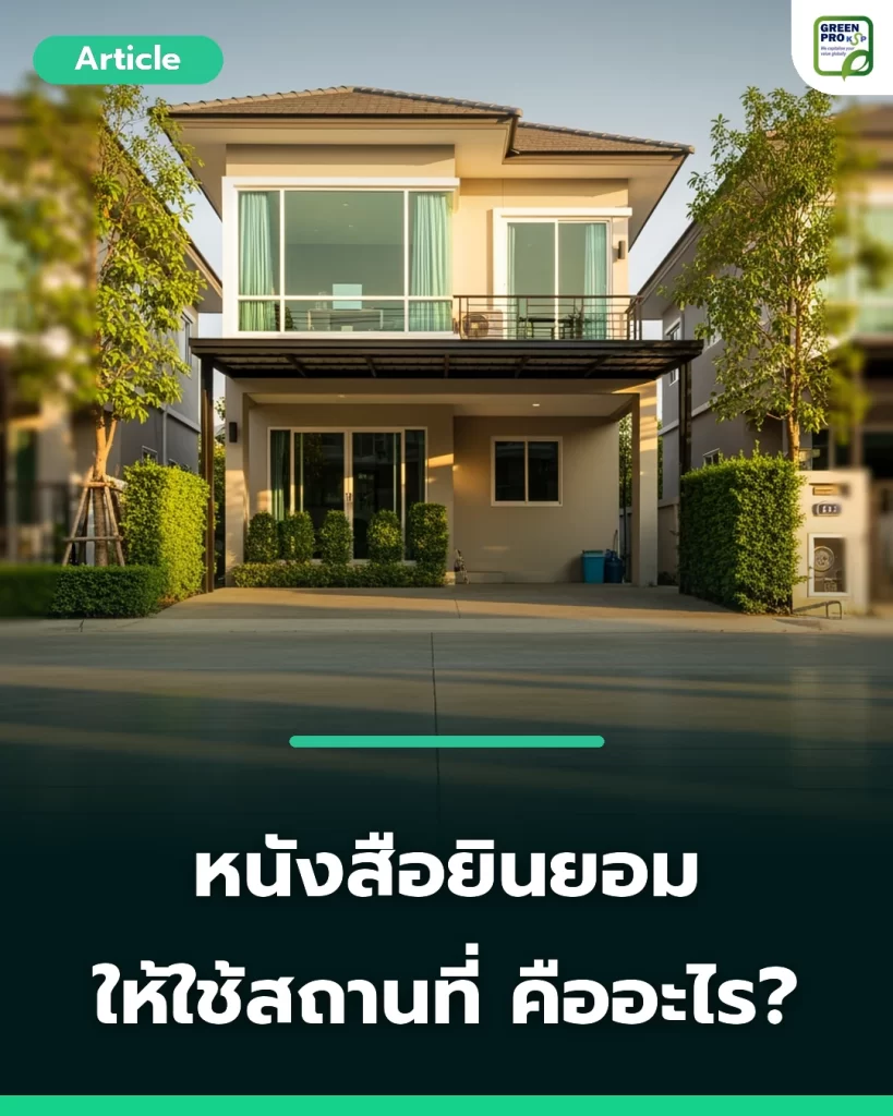 หนังสือยินยอมให้ใช้สถานที่