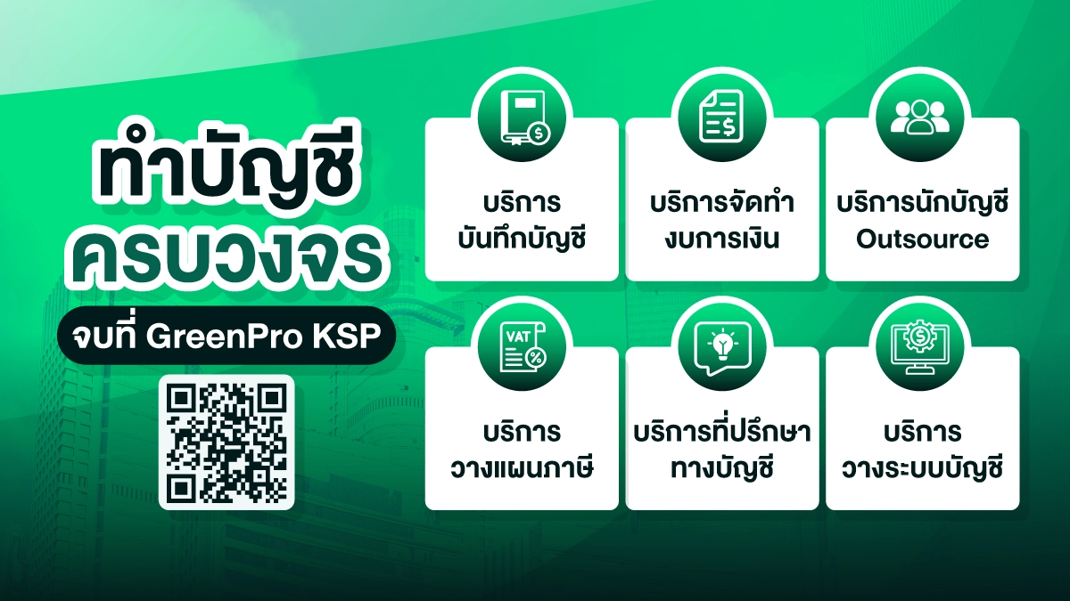 รับทำบัญชี