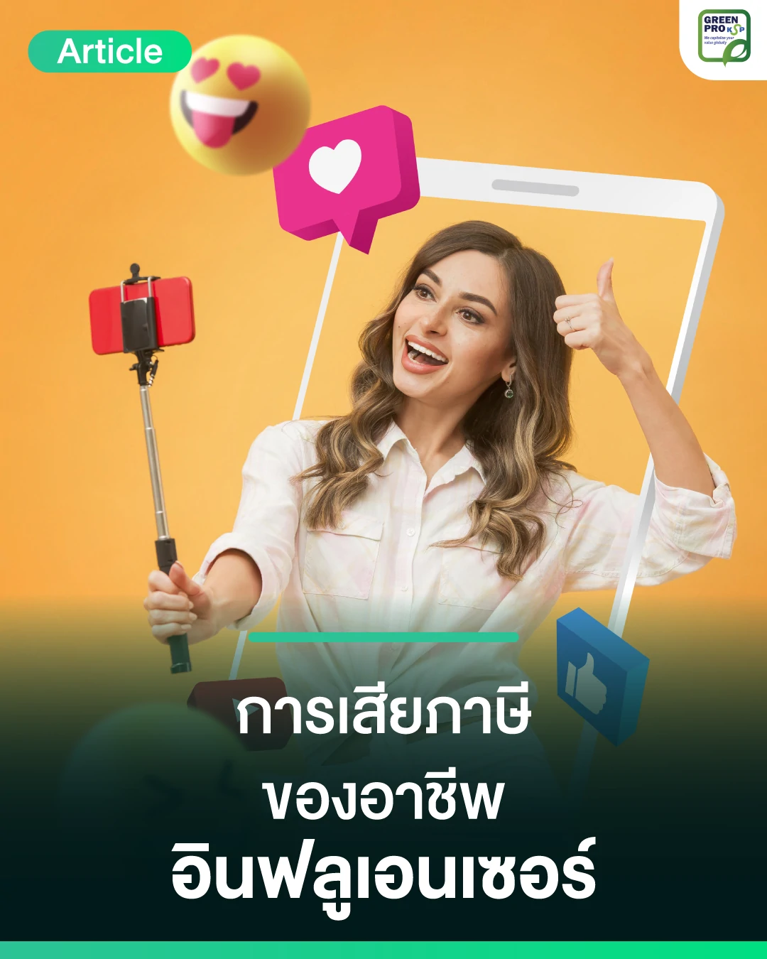 การเสียภาษีของอาชีพอินฟลูเอนเซอร์
