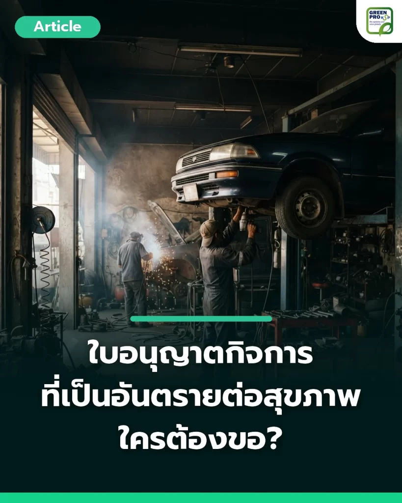ใบอนุญาตกิจการที่เป็นอันตรายต่อสุขภาพ