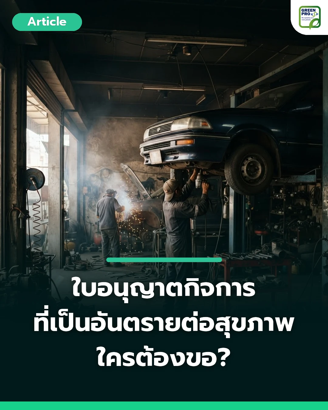 ใบอนุญาตกิจการที่เป็นอันตรายต่อสุขภาพ