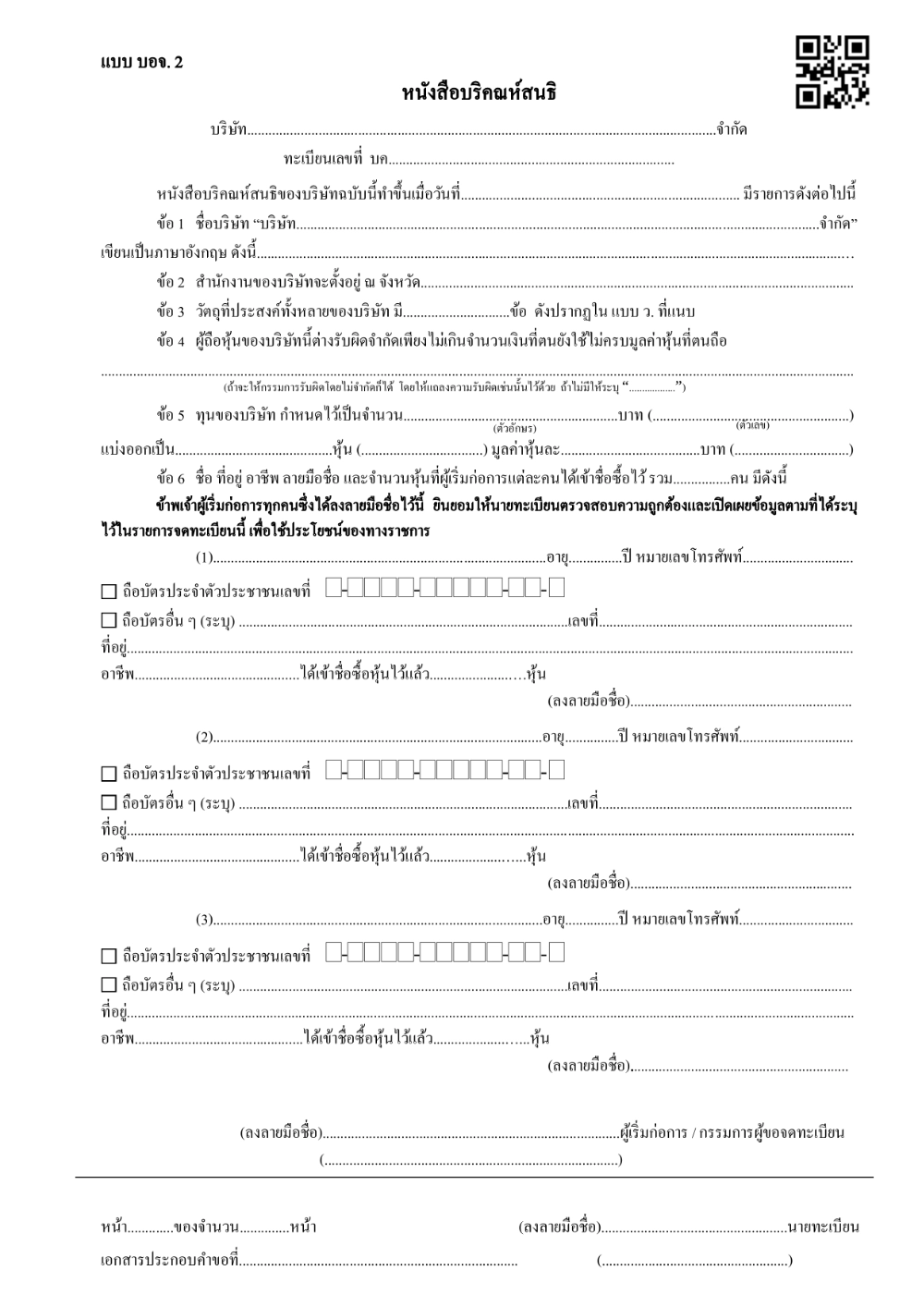 ตัวอย่างหนังสือบริคณห์สนธิ บอจ 2 หน้า 1