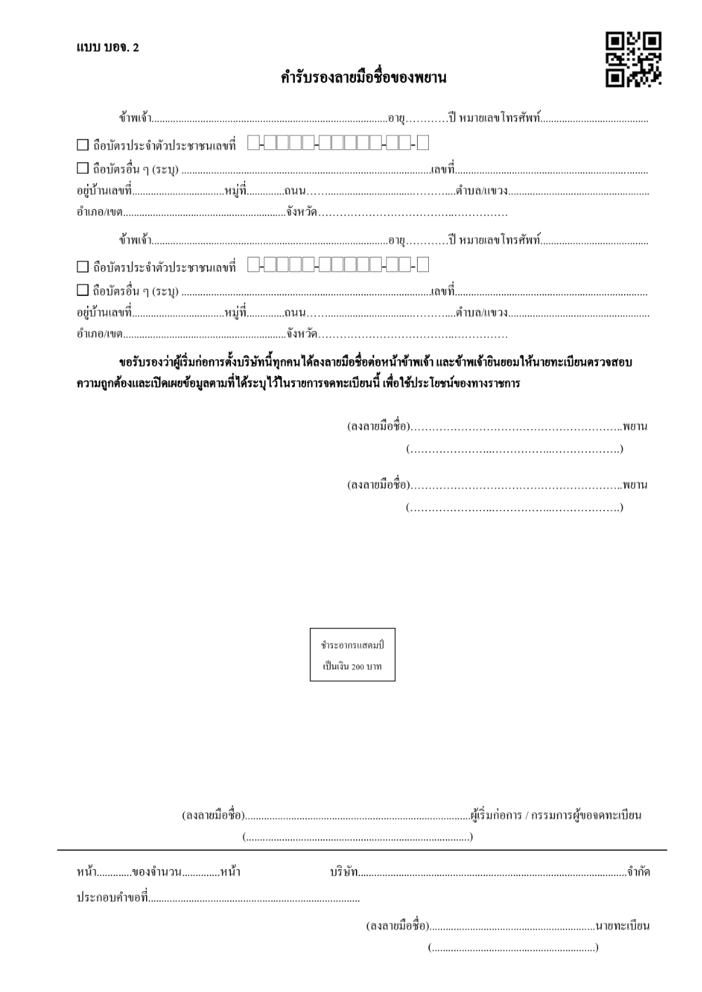 ตัวอย่างหนังสือบริคณห์สนธิ บอจ 2 หน้า 2