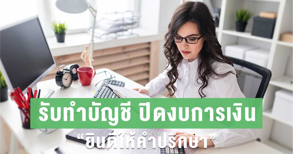 รับทำบัญชี