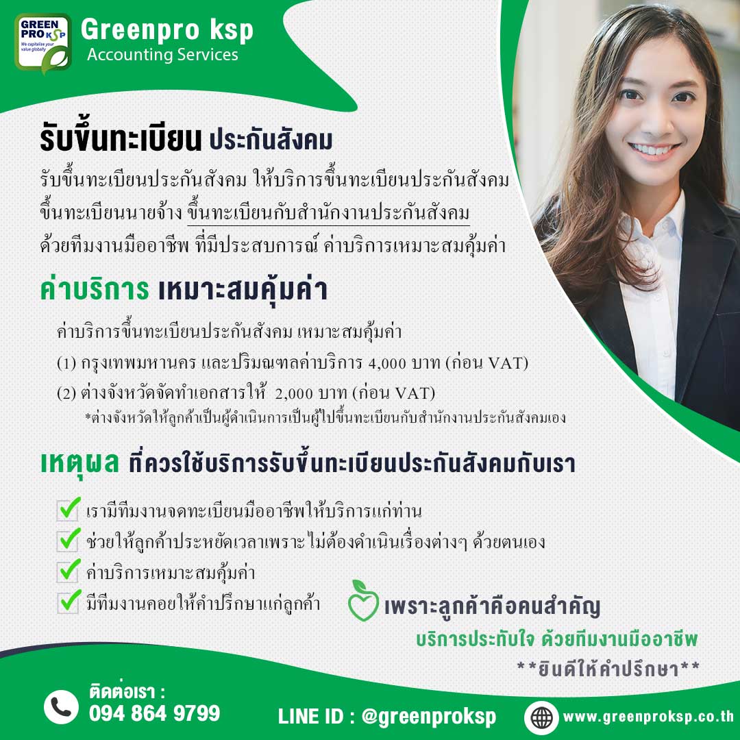 รับขึ้นทะเบียนประกันสังคม