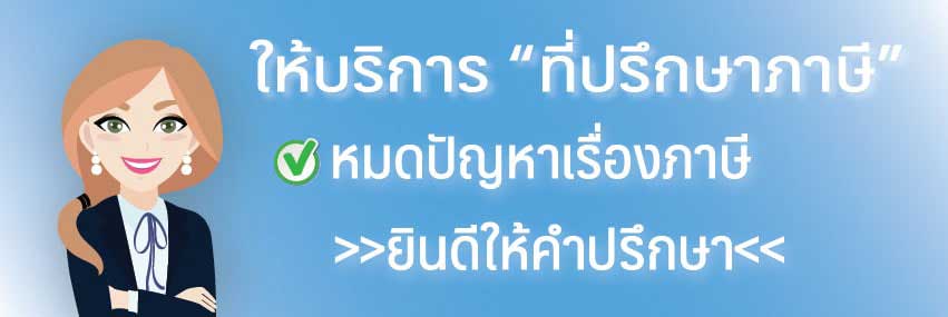 ที่ปรึกษาภาษีรับปรึกษาภาษี