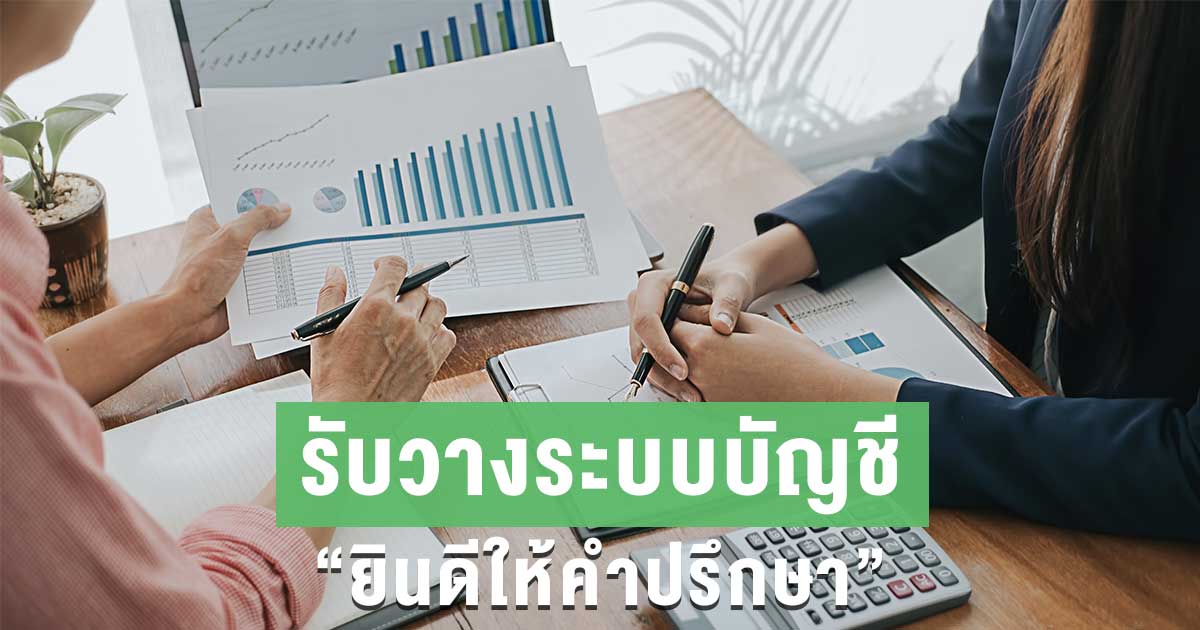รับวางระบบบัญชี