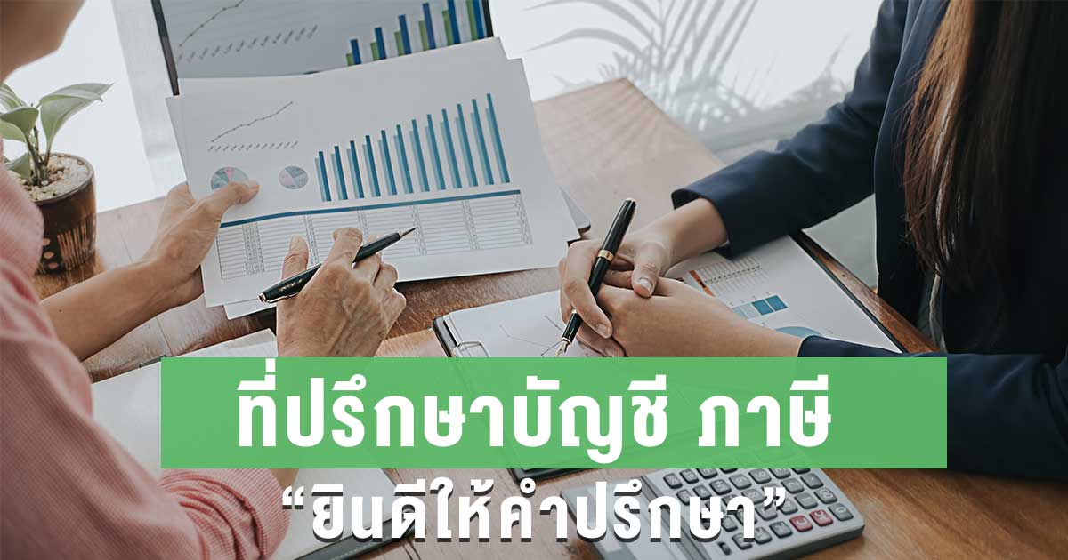 ที่ปรึกษาบัญชี ภาษี