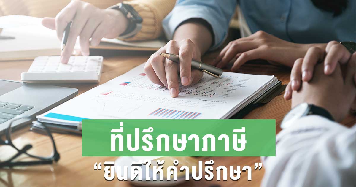 ที่ปรึกษาภาษี