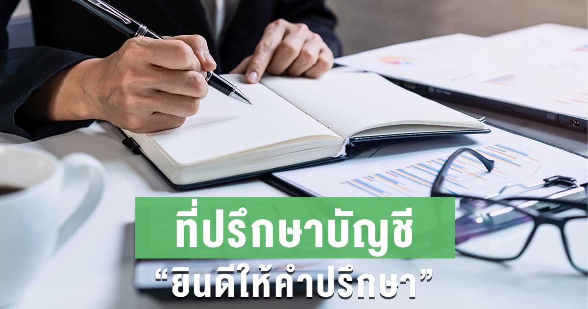 ที่ปรึกษาบัญชี