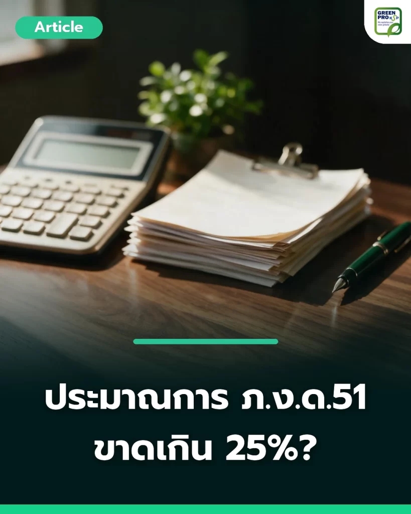 ประมาณการ ภ งด 51 ขาดเกิน 25