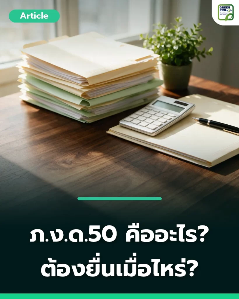 ภ.ง.ด.50 คืออะไร ต้องยื่นเมื่อไหร่